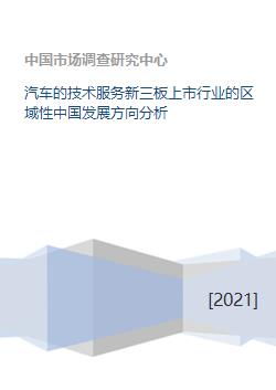 汽車技術服務新三板上市行業的區域性中國發展方向分析